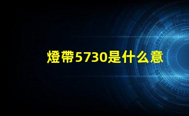 燈帶5730是什么意思 女生說(shuō)5730是什么意思